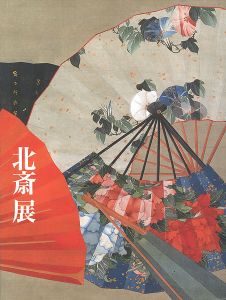 北斎展 HOKUSAI