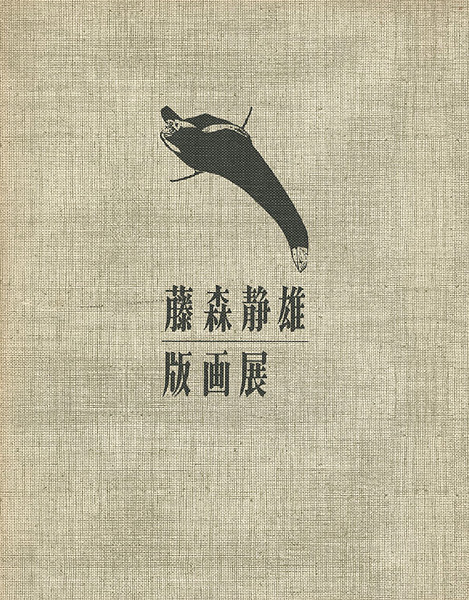 “藤森静雄版画展” 