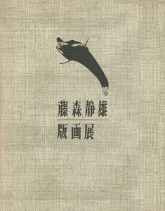 藤森静雄版画展