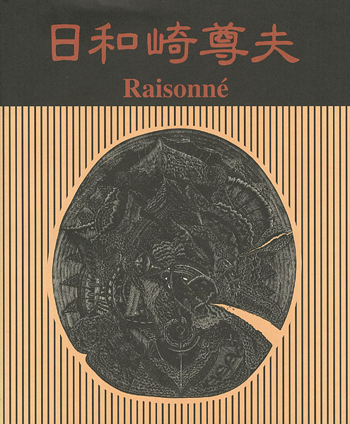 「日和崎尊夫 木口木版画の世界 闇を刻む詩人」