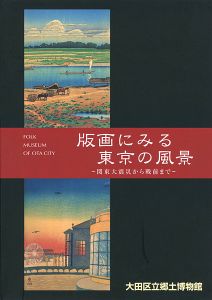 版画にみる東京の風景 関東大震災から戦前まで