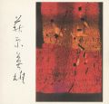 現代木版画の巨匠 萩原英雄の世界