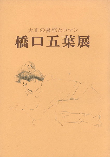 「大正の憂愁とロマン 橋口五葉展」