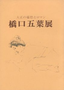 大正の憂愁とロマン 橋口五葉展