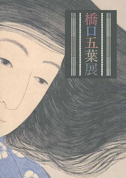 「橋口五葉展」