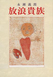 「放浪貴族」永瀬義郎