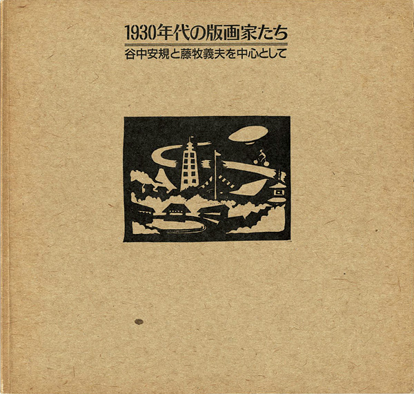 「1930年代の版画家たち 谷中安規と藤牧義夫を中心として」