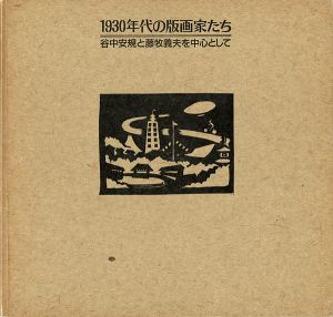 1930年代の版画家たち 谷中安規と藤牧義夫を中心として