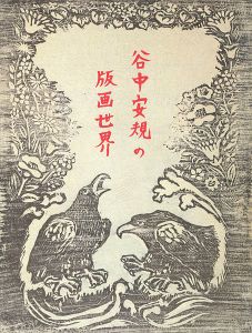 谷中安規の版画世界 空想の玉手箱 没後五十年