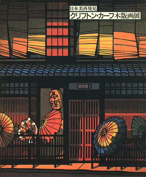 「日本美再発見 クリフトン・カーフ木版画展」