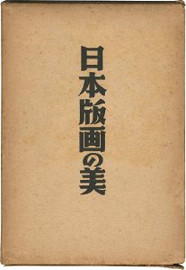 ｢日本版画の美｣楢崎宗重