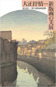 大正抒情 新版画の美展 渡辺庄三郎と新版画運動