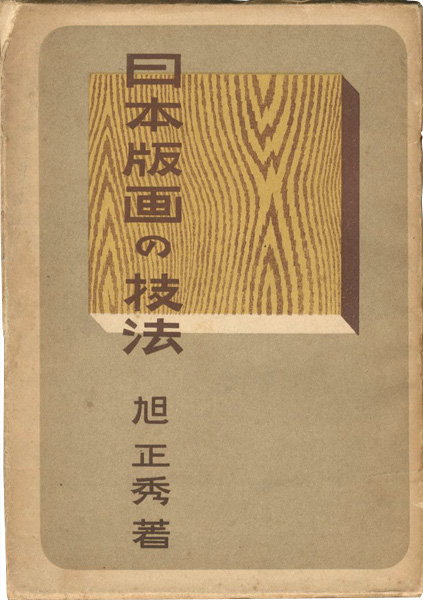 「日本版画の技法」旭正秀