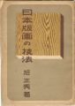 日本版画の技法