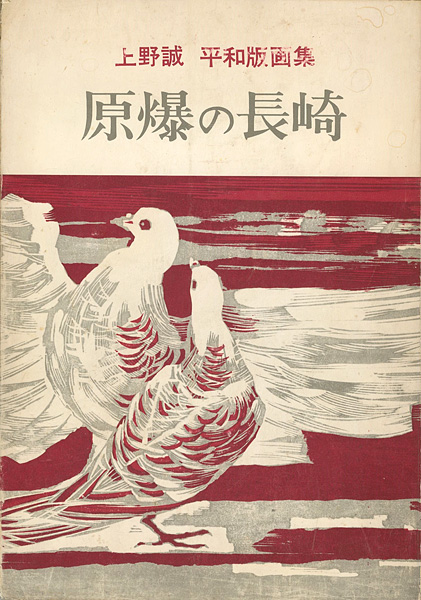 「上野誠 平和版画集 原爆の長崎」