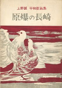 ｢上野誠 平和版画集 原爆の長崎｣