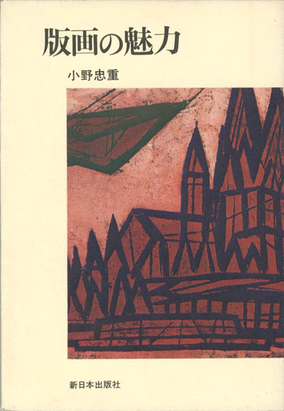 「版画の魅力」小野忠重