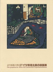 近代版画の革命 ドイツ表現主義の版画展