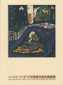 近代版画の革命 ドイツ表現主義の版画展