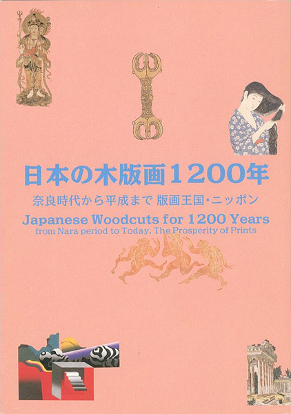 「日本の木版画1200年 奈良時代から平成まで 版画王国・ニッポン」