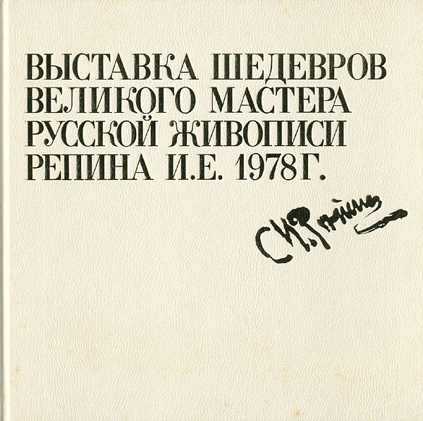 「ロシア絵画の巨匠 レーピン名作展」