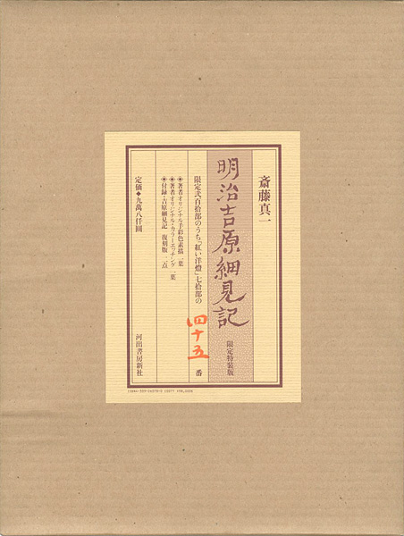 「明治吉原細見記 限定特装版」斎藤真一