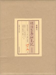 ｢明治吉原細見記 限定特装版｣斎藤真一