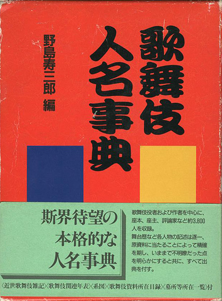 「歌舞伎人名事典」野島寿三郎編