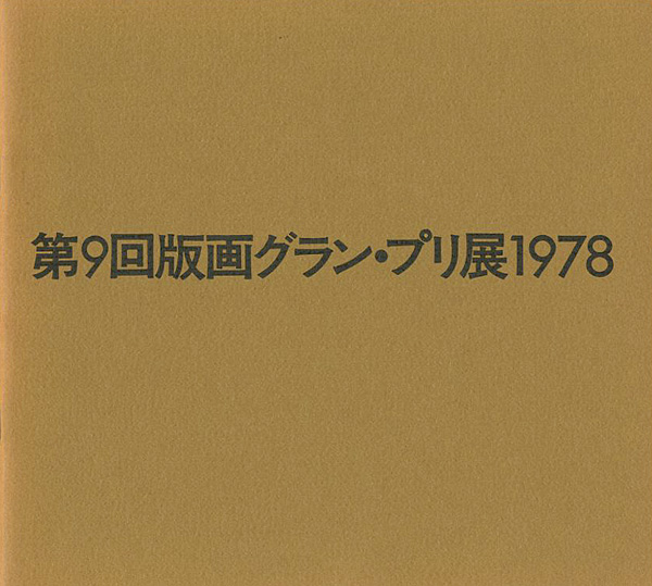 「版画グラン・プリ展 第1-9回（第3・4回欠）」