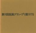 版画グラン・プリ展 第1-9回（第3・4回欠）