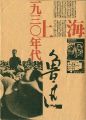 1930年代 上海 魯迅