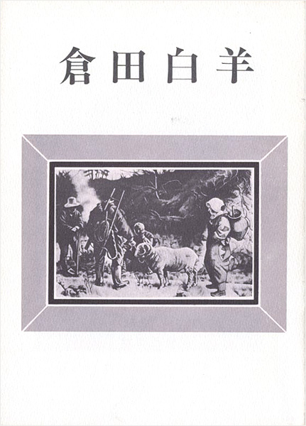 「倉田白羊展」