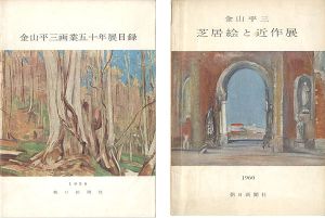 金山平三画業五十年展目録／金山平三 芝居絵と近作展
