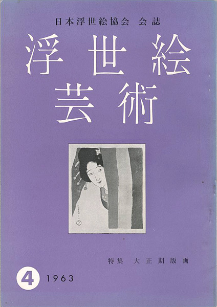 「浮世絵芸術 第4号 特集：大正期版画」