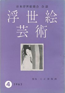 浮世絵芸術 第4号 特集：大正期版画