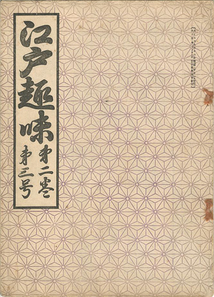 「江戸趣味 第2巻第3号」朝倉亀三編