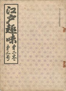 江戸趣味 第2巻第3号