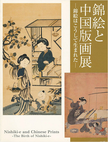 「錦絵と中国版画展 錦絵はこうして生まれた」