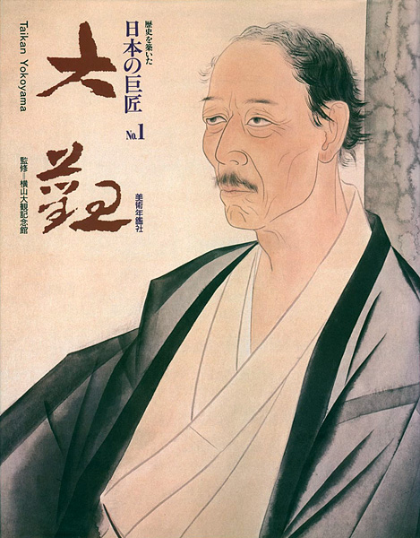「歴史を築いた日本の巨匠（1） 横山大観」横山大観記念館監修