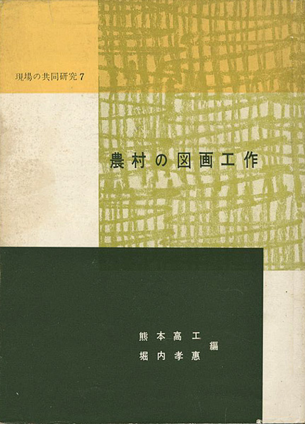 “農村の図画工作 現場の共同研究（7）” 熊本高工／堀内孝恵編