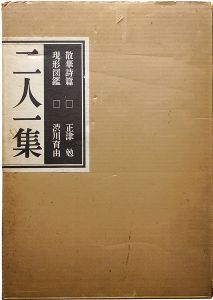 二人一集 散華篇 現形篇