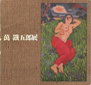 萬鐡五郎展