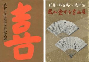 ｢武者小路実篤喜寿記念展／武者小路実篤八十歳記念 我が愛する書画展｣
