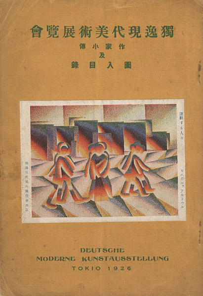 「独逸現代美術展覧会 作家小傳及図入目録」