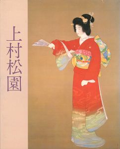 上村松園名作展