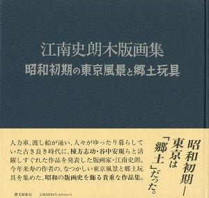江南史朗木版画集 昭和初期の東京風景と郷土玩具