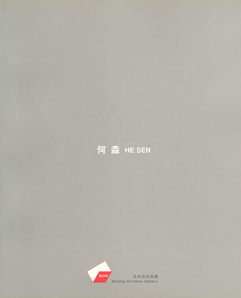 「[英・中]何森 作品集 HE SEN 1989-2004」