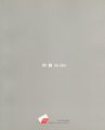 何森 作品集 HE SEN 1989-2004