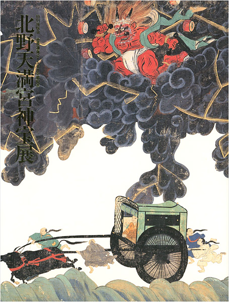 「北野天満宮神宝展 特別展覧会 菅原道真公1100年祭記念」