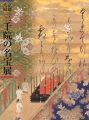 京都大原三千院の名宝展